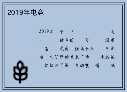 2019年电竞