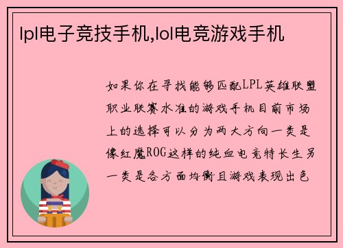 lpl电子竞技手机,lol电竞游戏手机