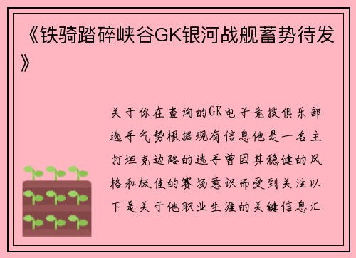 《铁骑踏碎峡谷GK银河战舰蓄势待发》