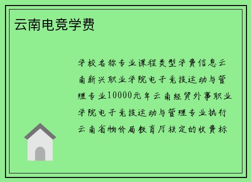 云南电竞学费