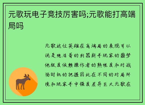 元歌玩电子竞技厉害吗;元歌能打高端局吗